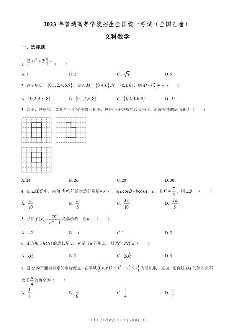 2023年高考数学试卷（文）（全国乙卷）（空白卷）-学习资料站