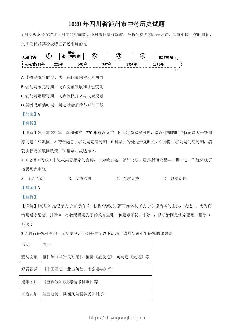 四川省泸州市2020年中考历史试题（含答案）-学习资料站