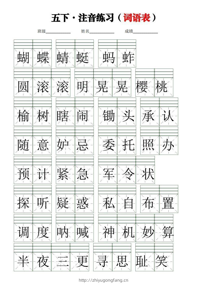五下语文【注音练习】（词语表）-学习资料站