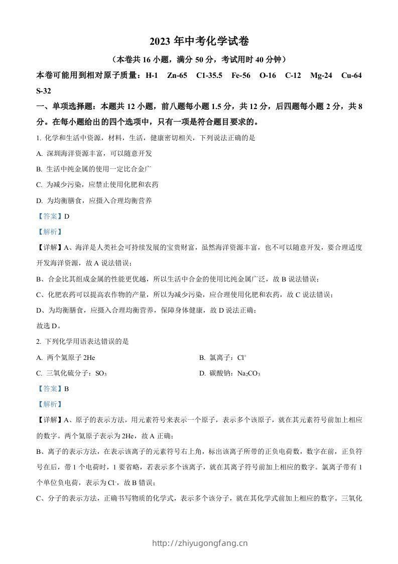 2023年广东省深圳市中考化学真题（含答案）-学习资料站