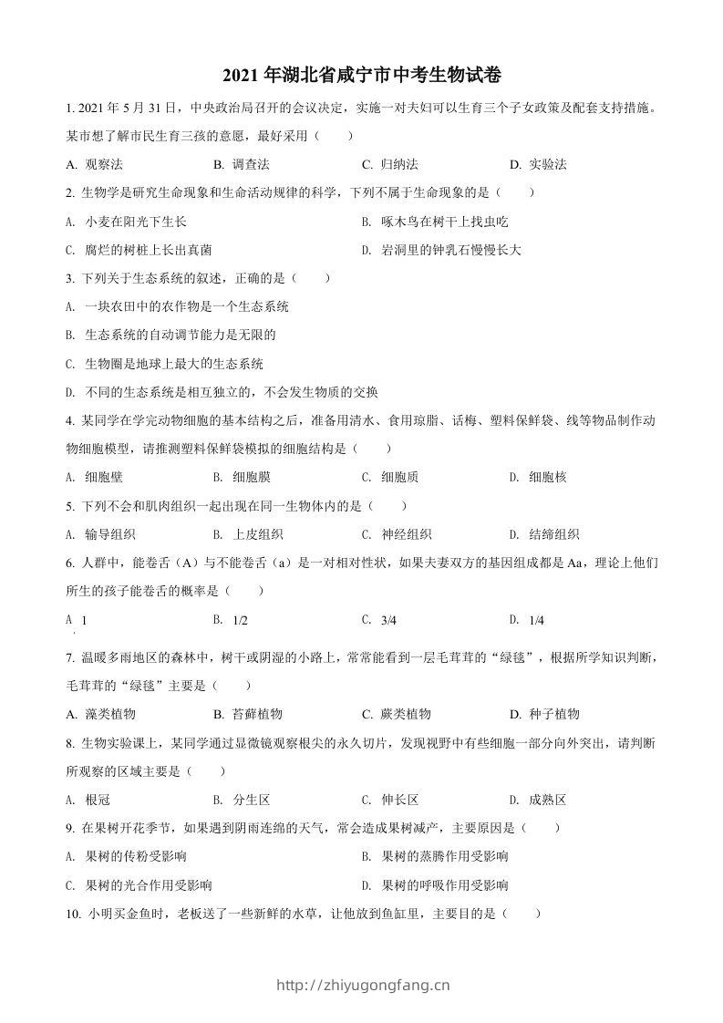 湖北省咸宁市2021年中考生物试题（空白卷）-学习资料站