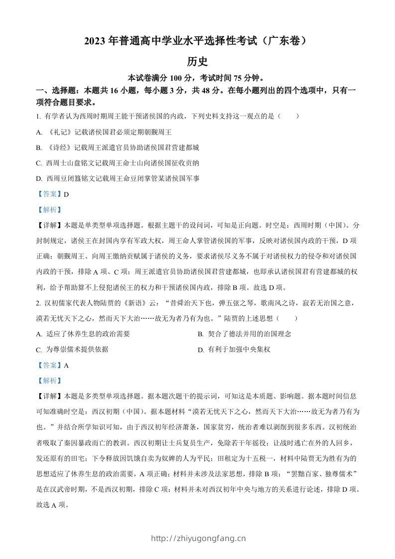 2023年高考历史试卷（广东）（含答案）-学习资料站