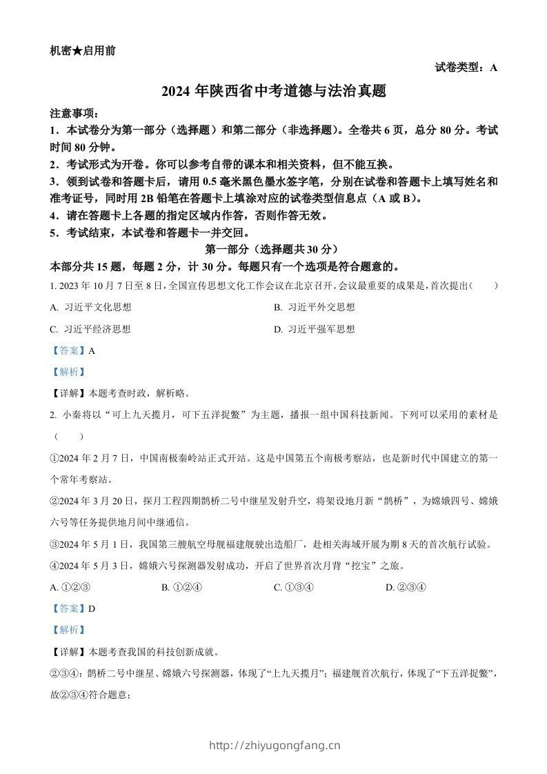 2024年陕西省中考道德与法治真题（A卷）（含答案）-学习资料站