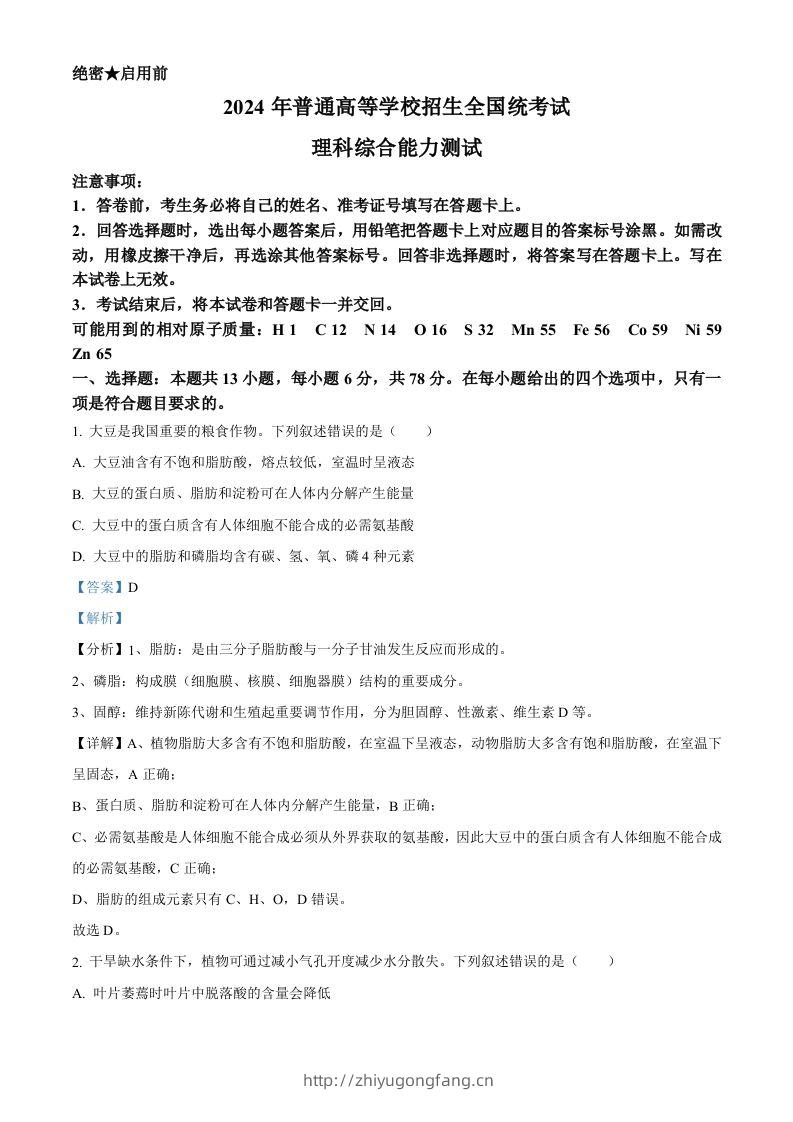 2024年高考生物试卷（新课标）（含答案）-学习资料站