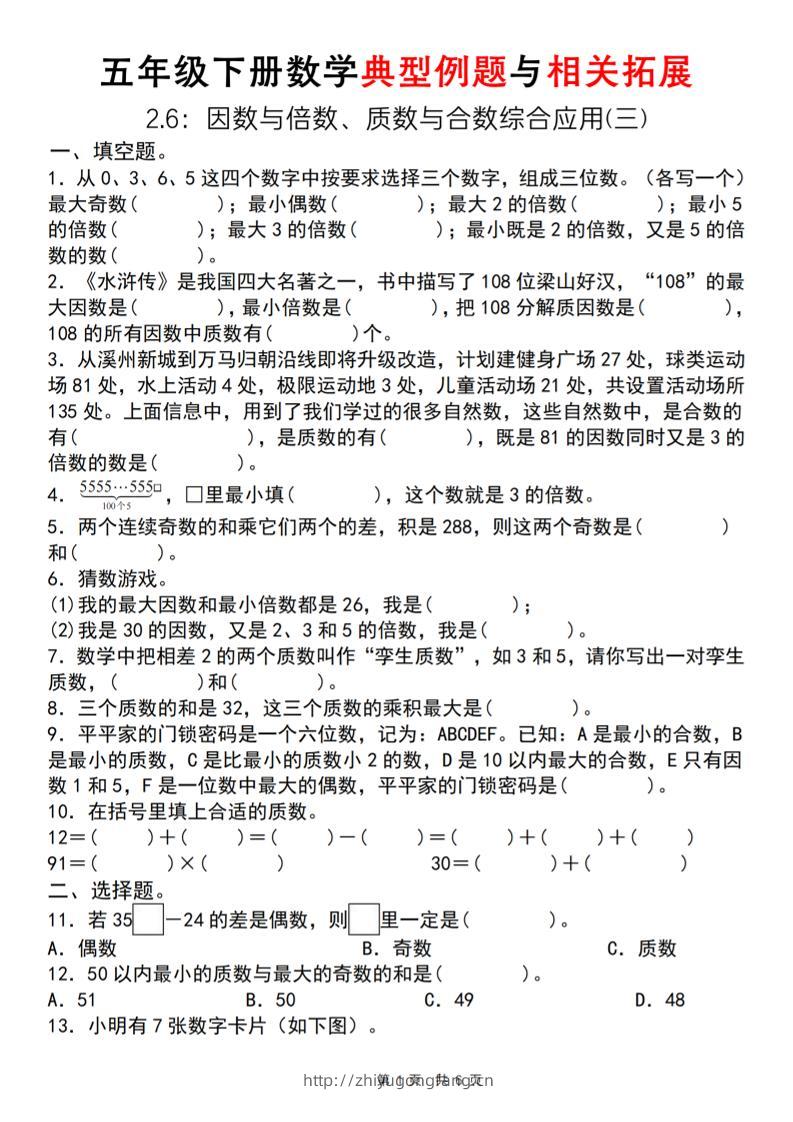 【人教版】五年级下册数学典型例题与相关拓展（2-6因数与倍数综合应用三）-学习资料站