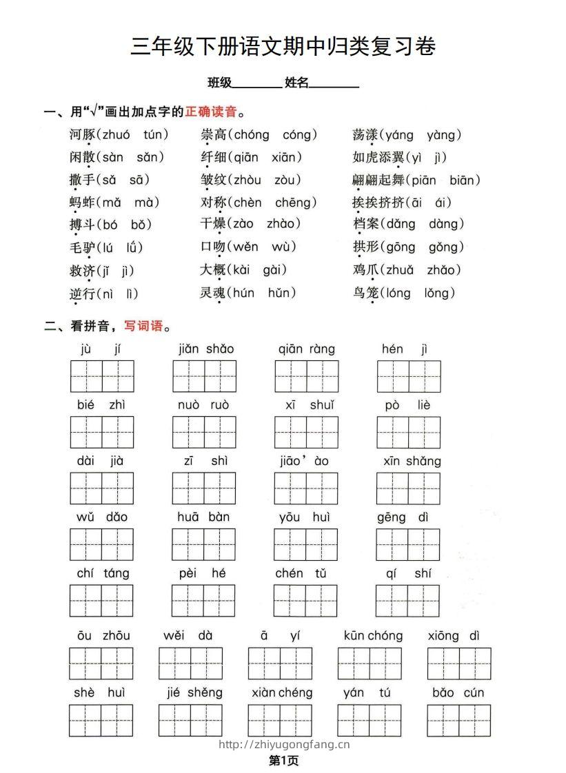 √三年级下册语文期中归类整合复习卷，考查内容1-4单元-学习资料站