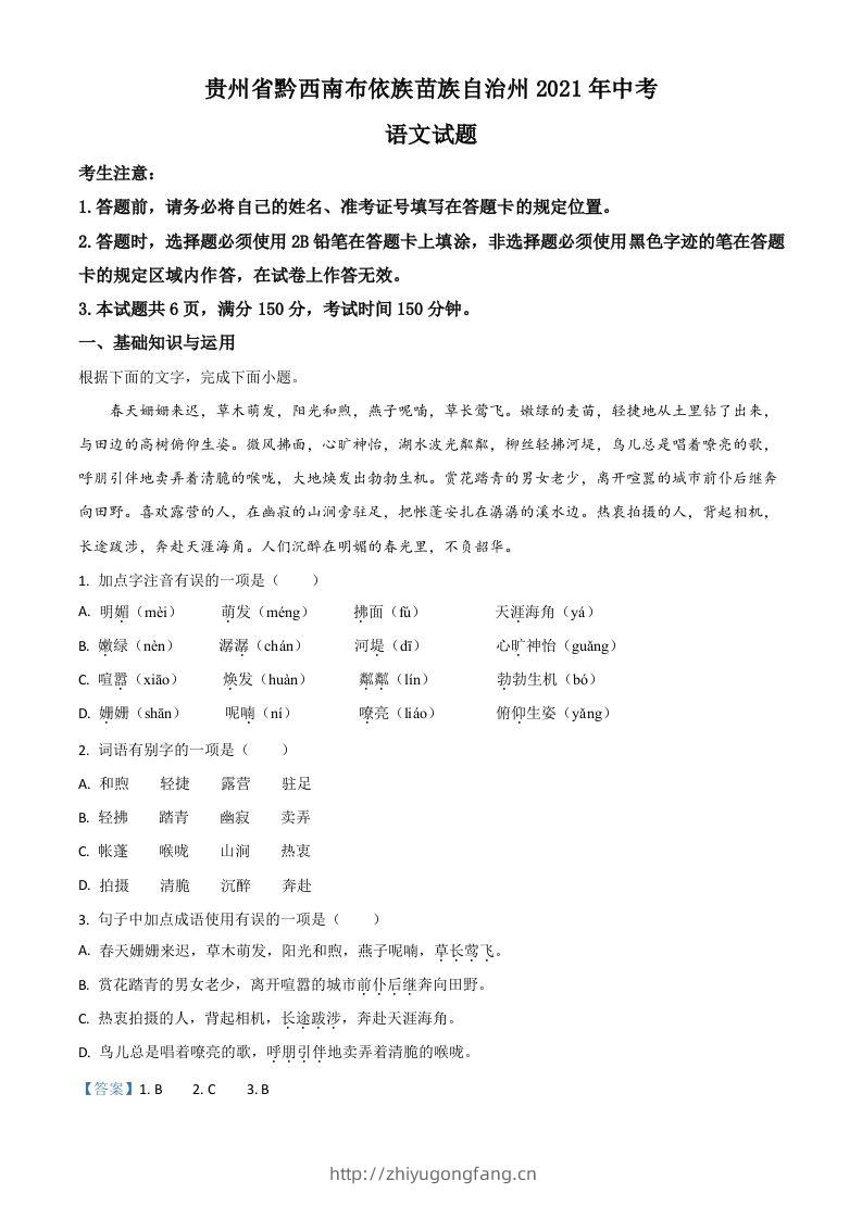 贵州省黔西南布依族苗族自治州2021年中考语文试题（含答案）-学习资料站