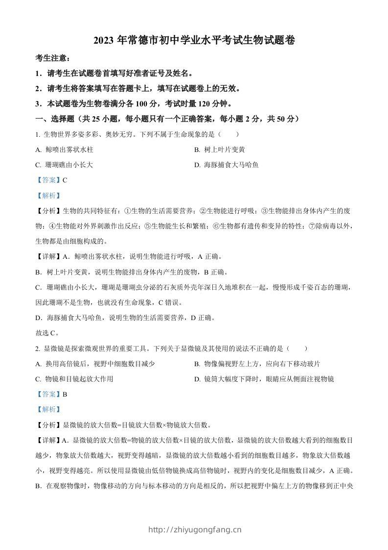 2023年湖南省常德市中考生物真题（含答案）-学习资料站