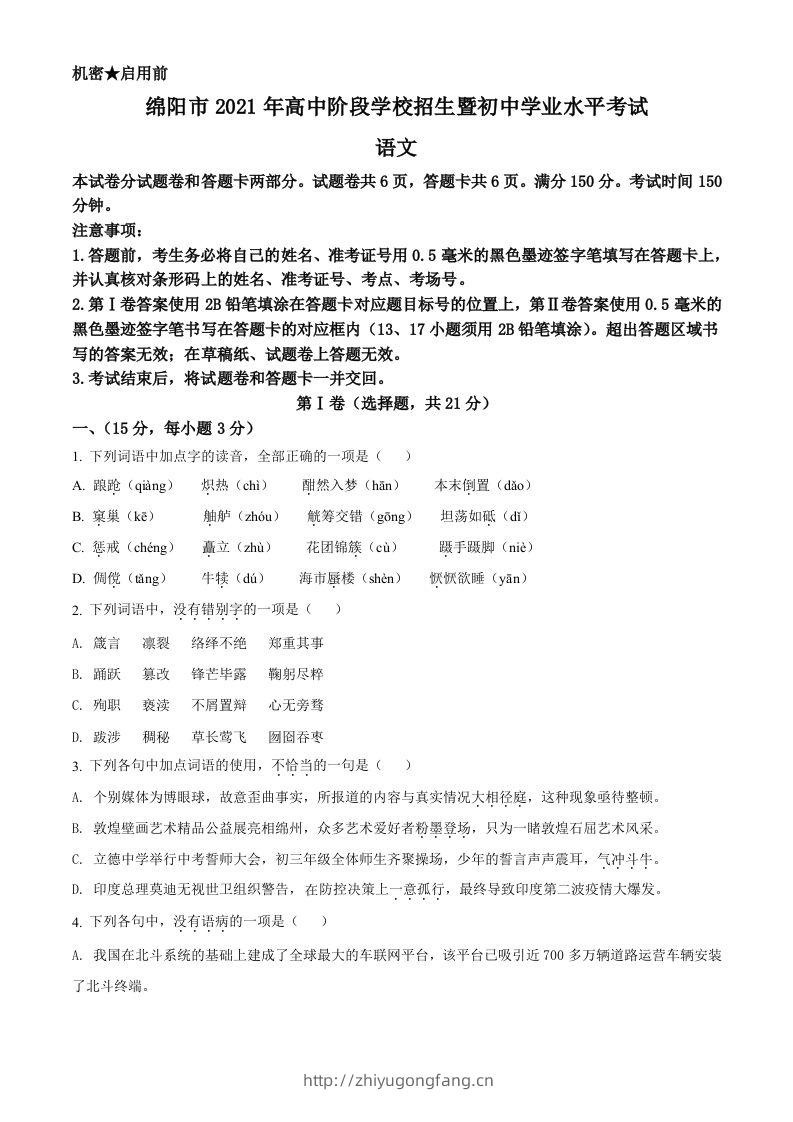 四川省绵阳市2021年中考语文试题（空白卷）-学习资料站