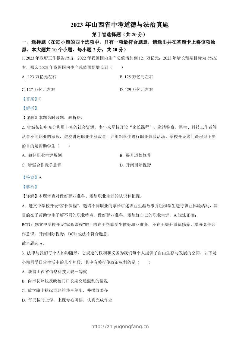 2023年山西省中考道德与法治真题（含答案）-学习资料站