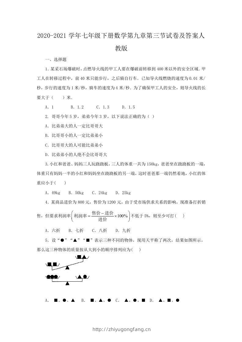 2020-2021学年七年级下册数学第九章第三节试卷及答案人教版(Word版)-学习资料站