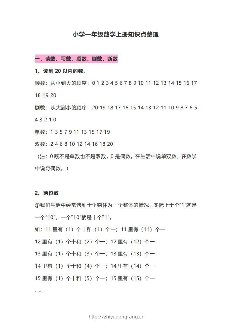 一年级数学上册知识点归纳-学习资料站
