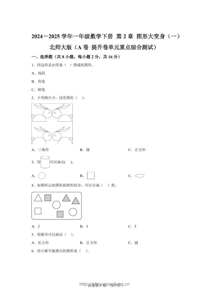 北师大版数学一年级下册第二单元《图形大变身（一）》重点综合测试卷-学习资料站