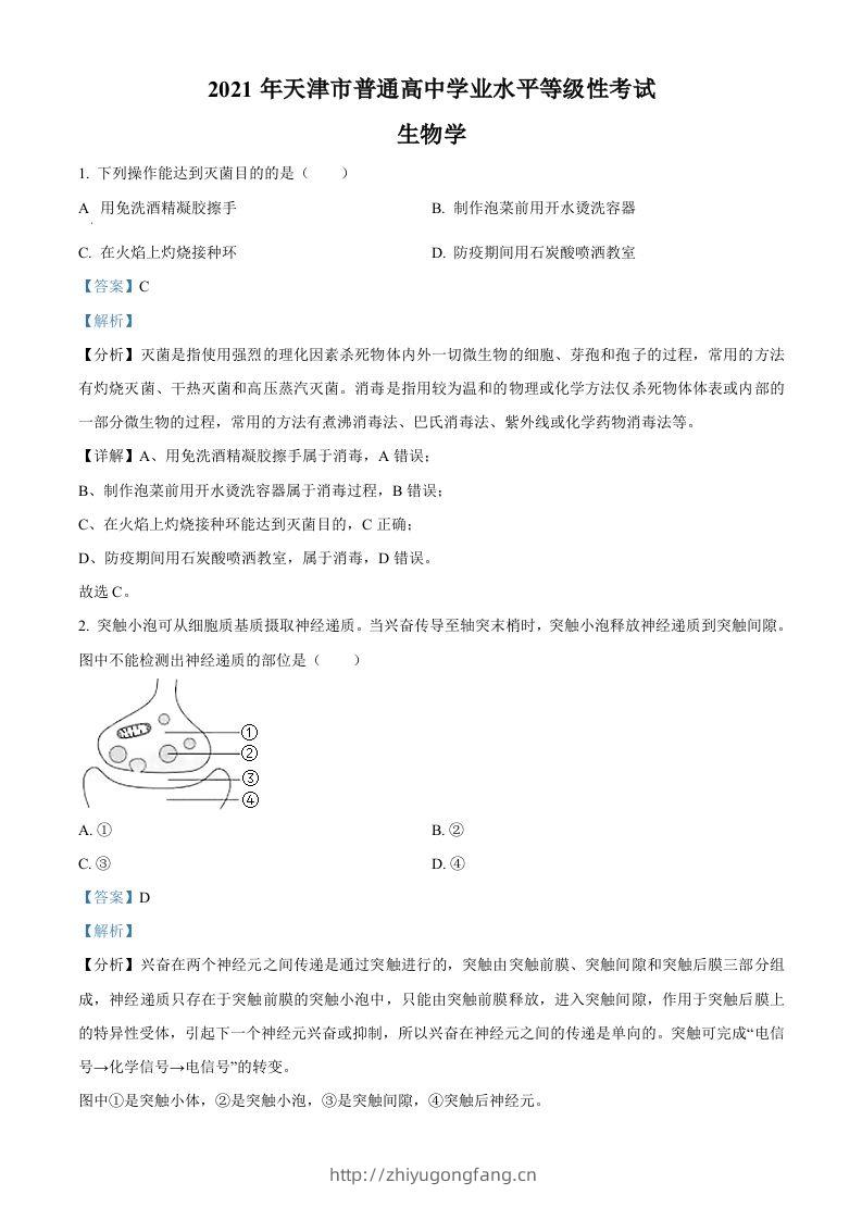2021年高考生物试卷（天津）（含答案）-学习资料站