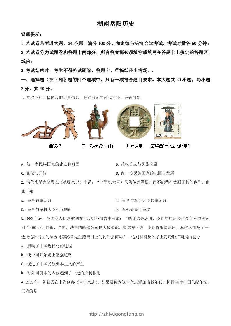 湖南省岳阳市2021年中考历史试题（空白卷）-学习资料站