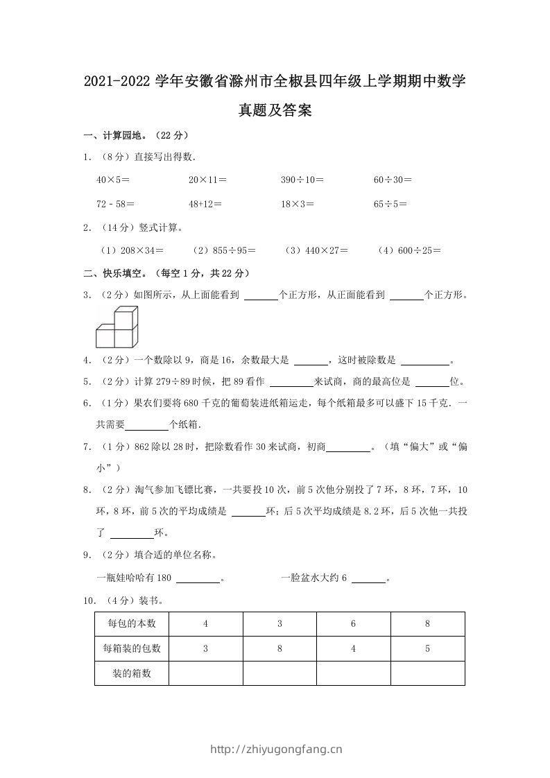 2021-2022学年安徽省滁州市全椒县四年级上学期期中数学真题及答案(Word版)-学习资料站