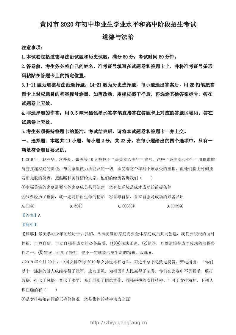 湖北省黄冈市2020年中考道德与法治试题（含答案）-学习资料站