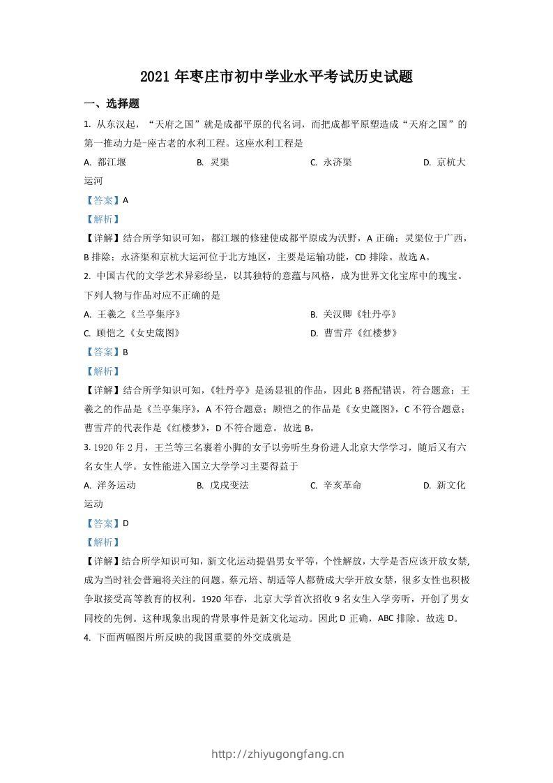 山东省枣庄市2021年中考历史试题（含答案）-学习资料站