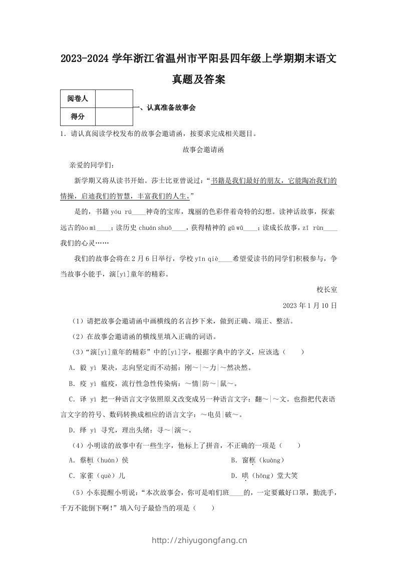 2023-2024学年浙江省温州市平阳县四年级上学期期末语文真题及答案(Word版)-学习资料站