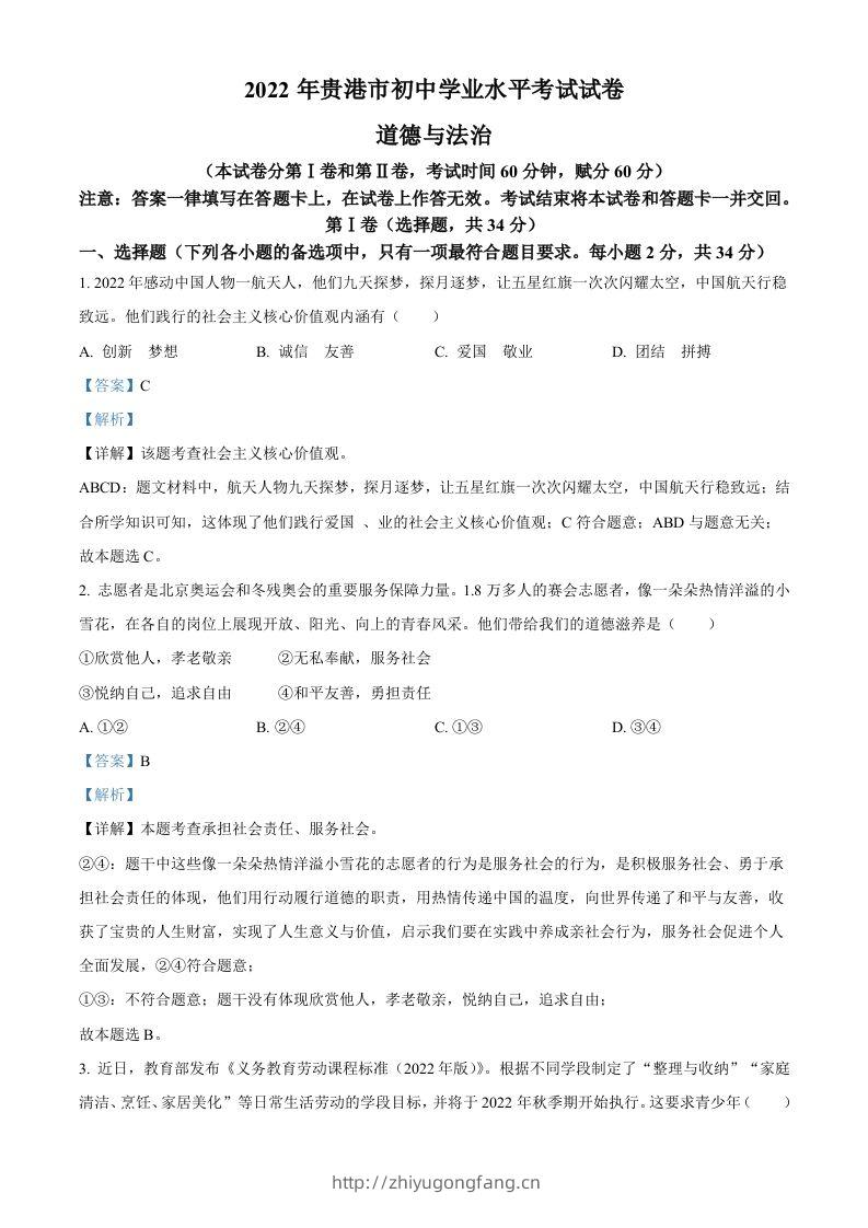 2022年广西贵港市中考道德与法治试题（含答案）-学习资料站