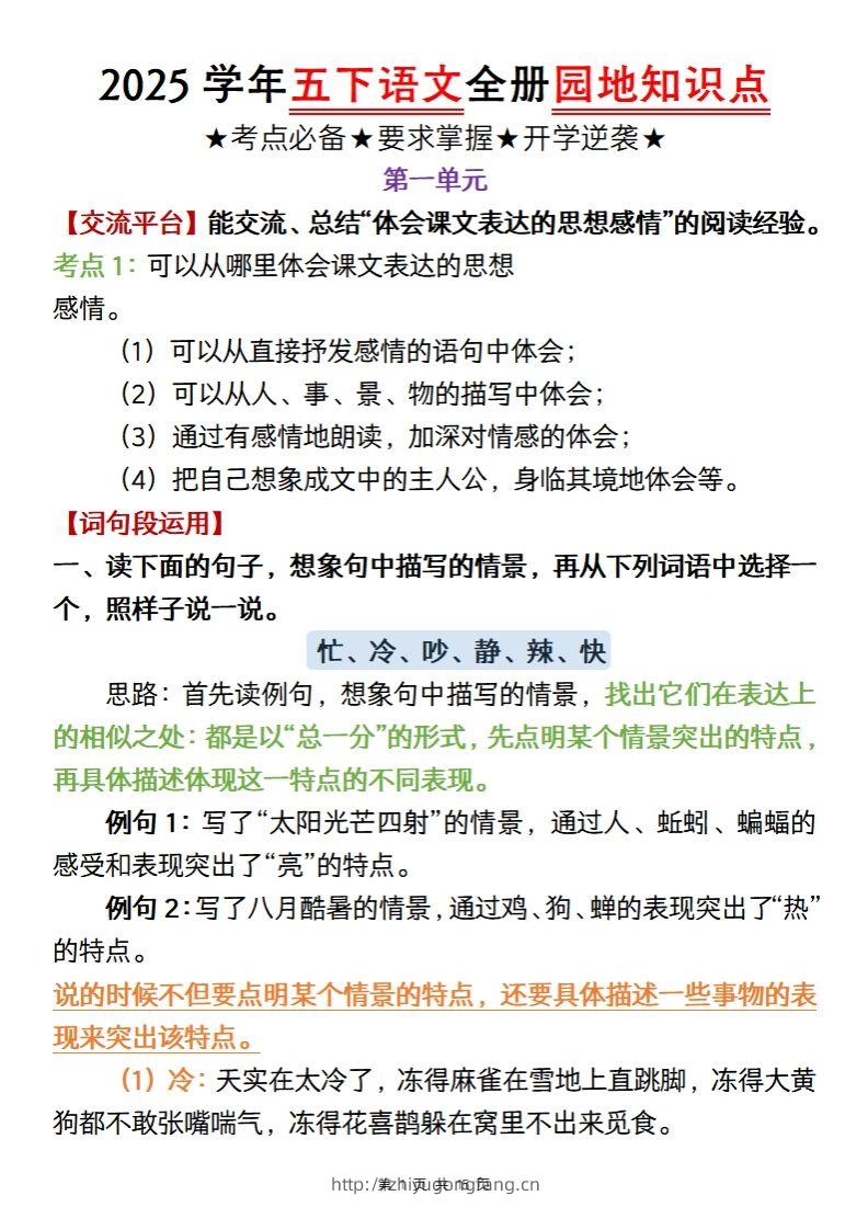 【五年级语文】2025学年五下语文全册园地知识点-学习资料站