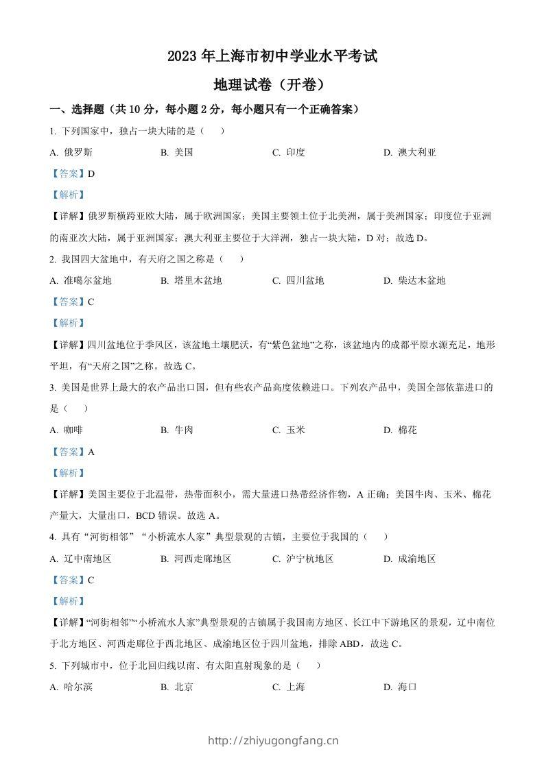 2023年上海市中考地理真题（含答案）-学习资料站