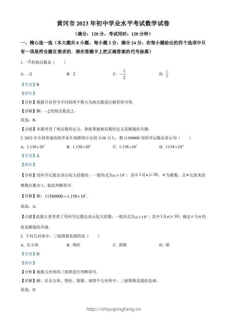 2023年湖北省黄冈市中考数学真题（含答案）-学习资料站
