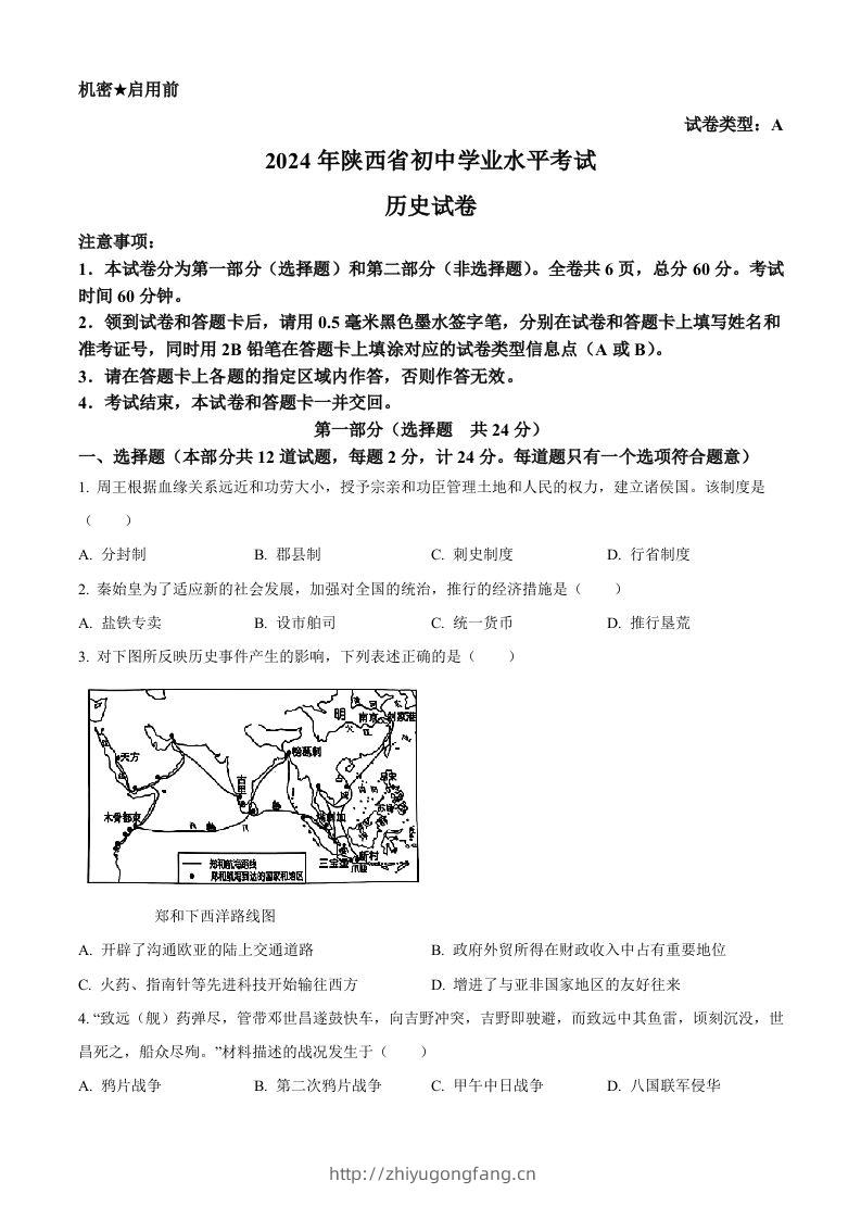2024年陕西省中考历史真题（A卷）（空白卷）-学习资料站