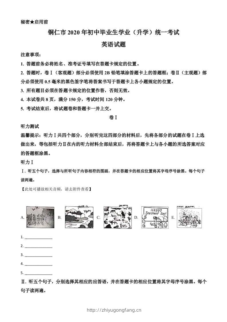 贵州省铜仁市2020年中考英语试题（含听力）（空白卷）-学习资料站