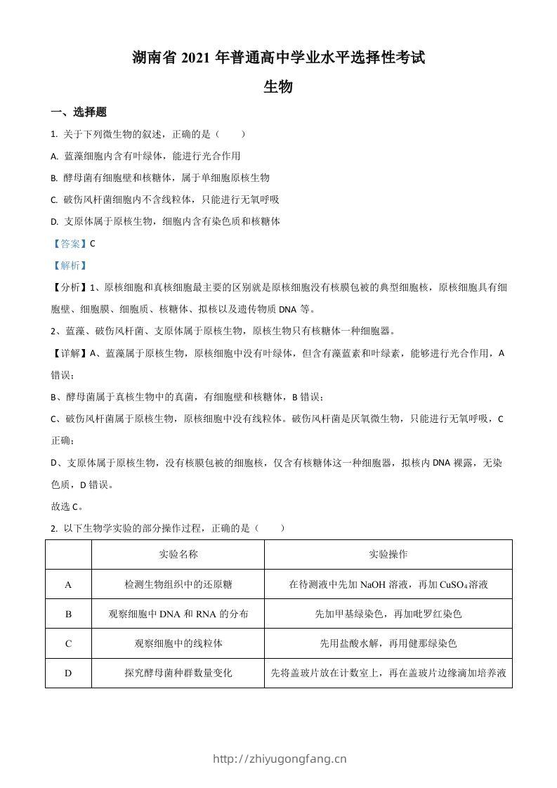 2021年高考生物试卷（湖南）（含答案）-学习资料站