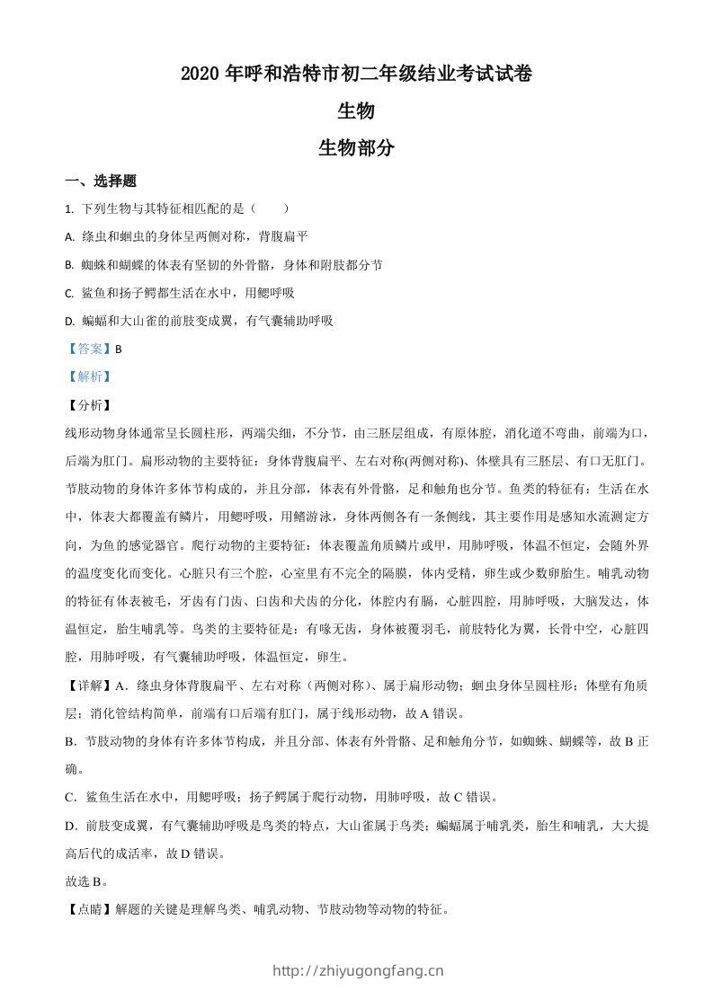 内蒙古呼和浩特市2020年中考生物试题（含答案）-学习资料站