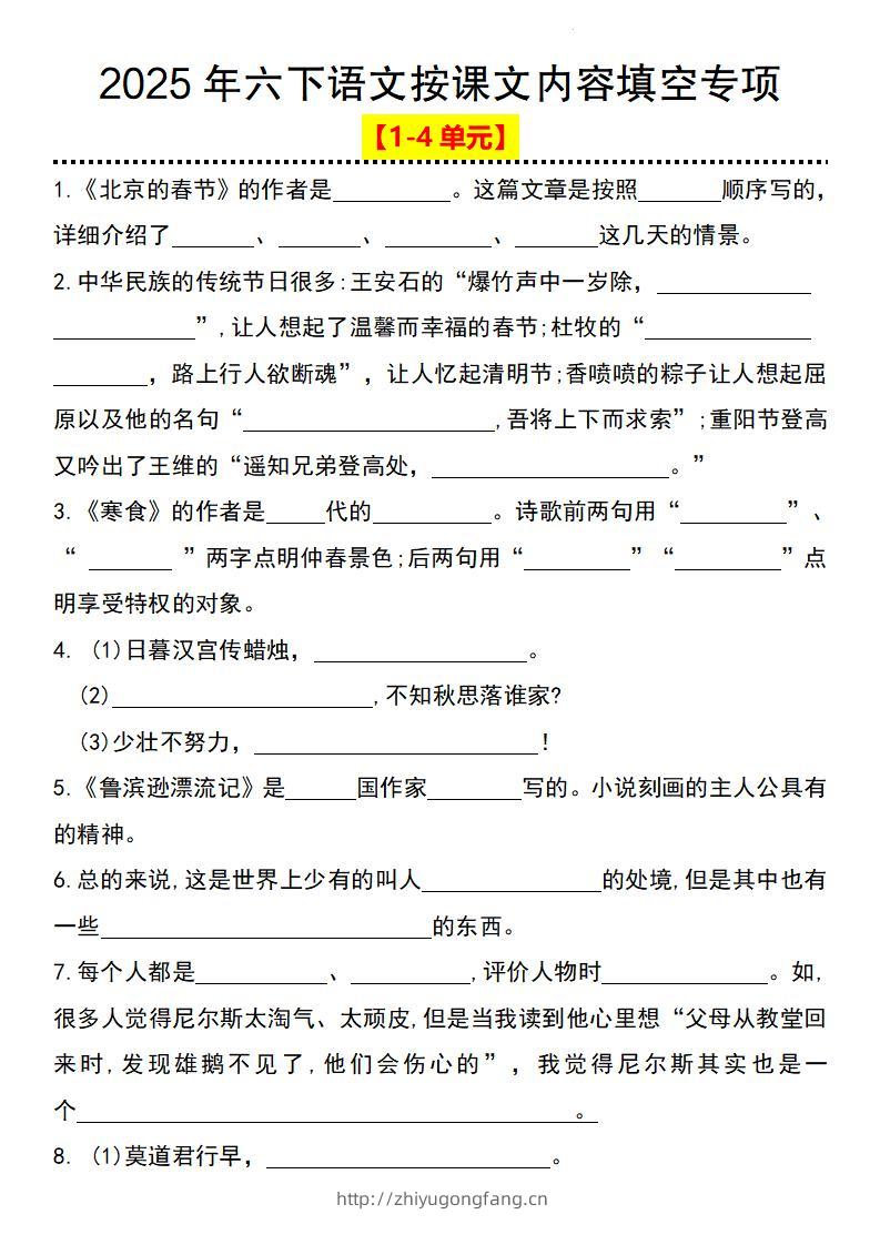 2025年六下语文按课文内容填空专项（1-4单元）-学习资料站
