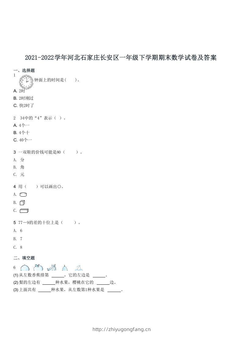 2021-2022学年河北石家庄长安区一年级下学期期末数学试卷及答案(Word版)-学习资料站