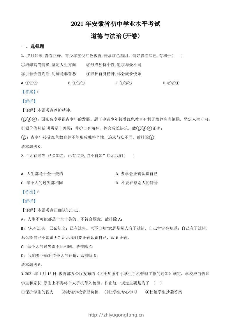 安徽省2021年中考道德与法治试题（含答案）-学习资料站