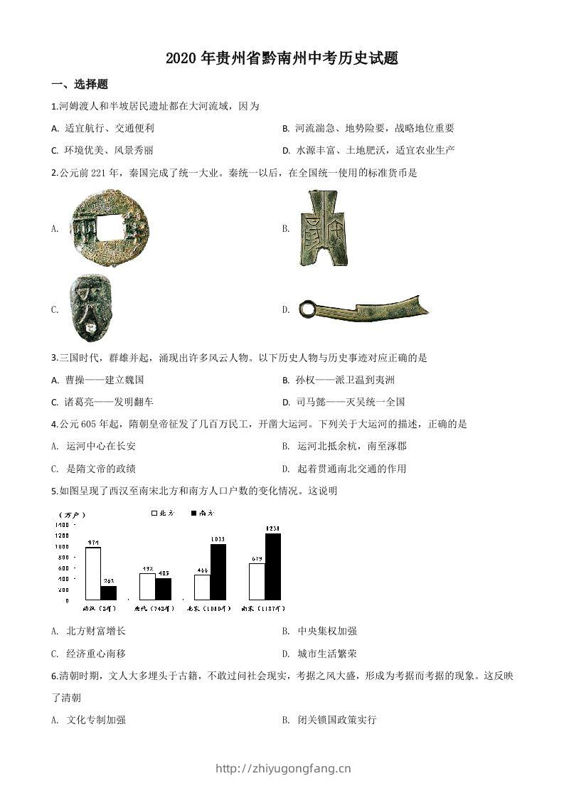 贵州省黔南州2020年中考历史试题（空白卷）-学习资料站
