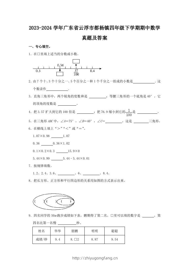 2023-2024学年广东省云浮市都杨镇四年级下学期期中数学真题及答案(Word版)-学习资料站