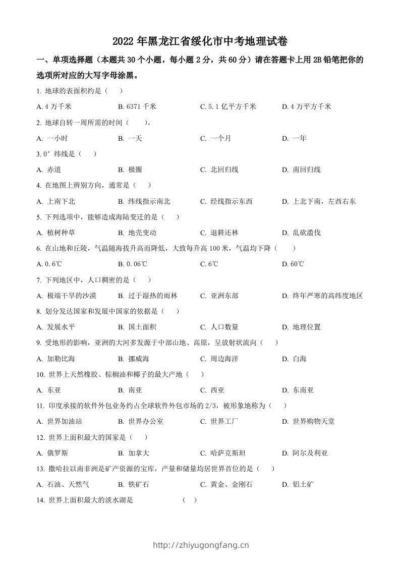 2022年黑龙江省绥化市中考地理真题（空白卷）-学习资料站