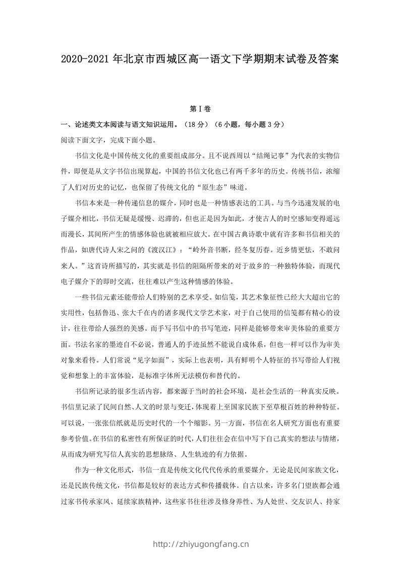 2020-2021年北京市西城区高一语文下学期期末试卷及答案(Word版)-学习资料站