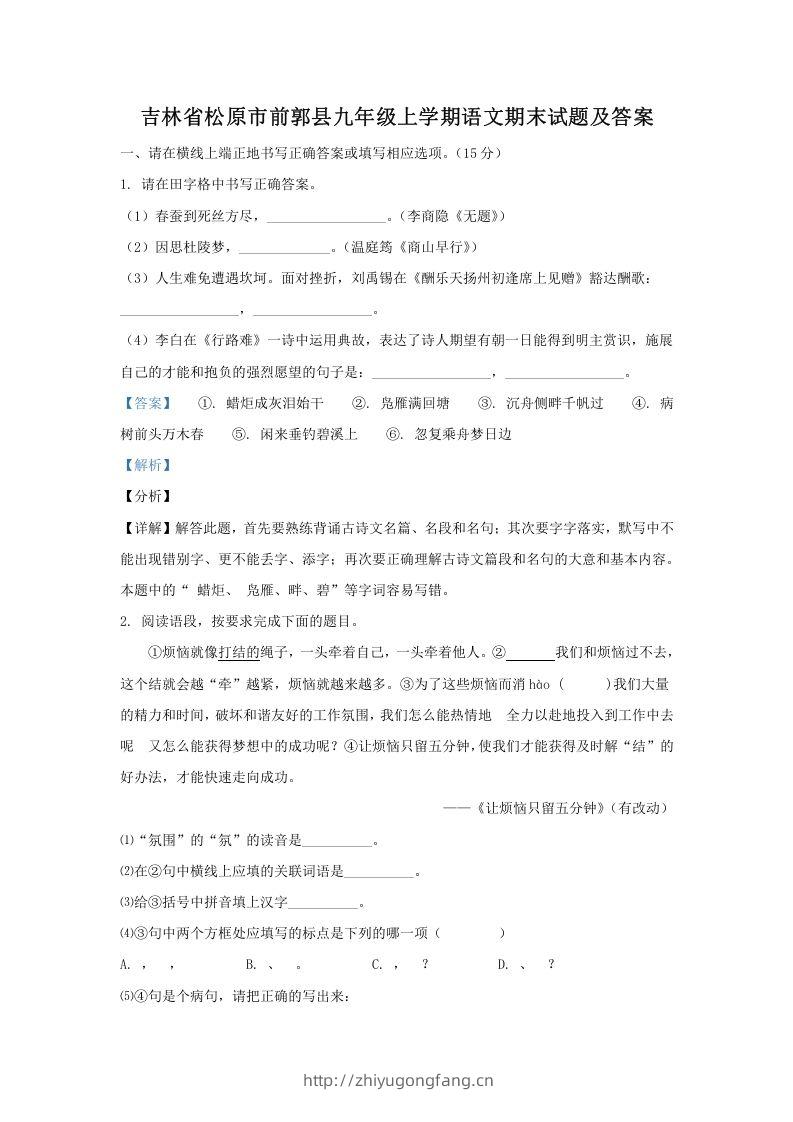 吉林省松原市前郭县九年级上学期语文期末试题及答案(Word版)-学习资料站