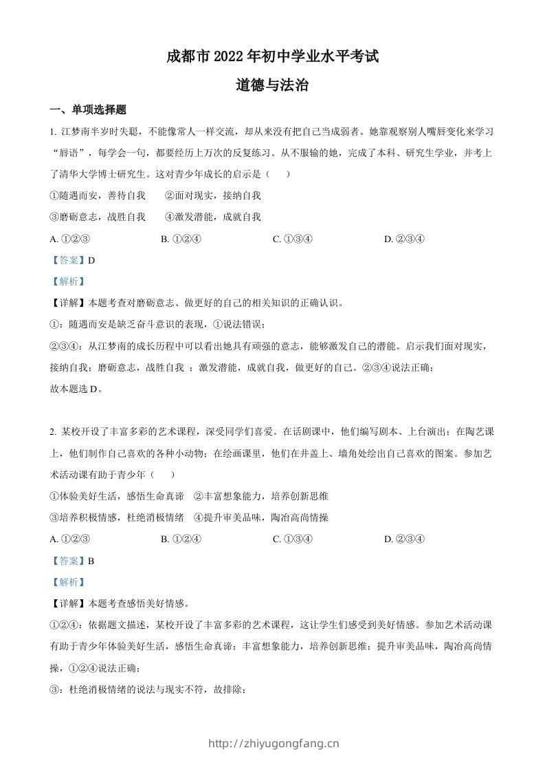 2022年四川省成都市毕业会考道德与法治试题（含答案）-学习资料站