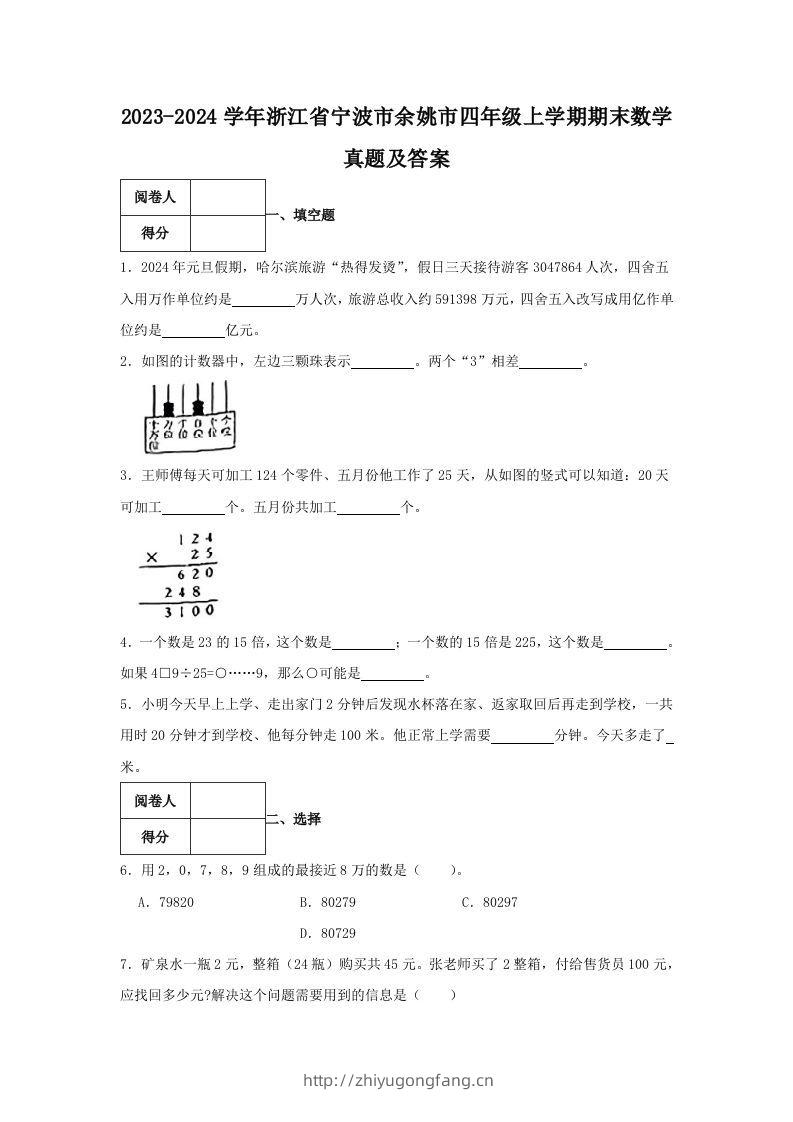 2023-2024学年浙江省宁波市余姚市四年级上学期期末数学真题及答案(Word版)-学习资料站