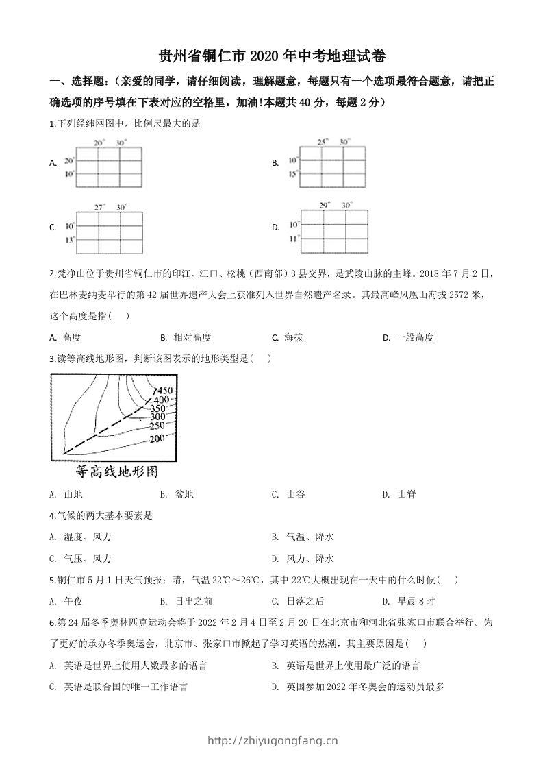 2020年贵州省铜仁市中考地理试题（空白卷）-学习资料站