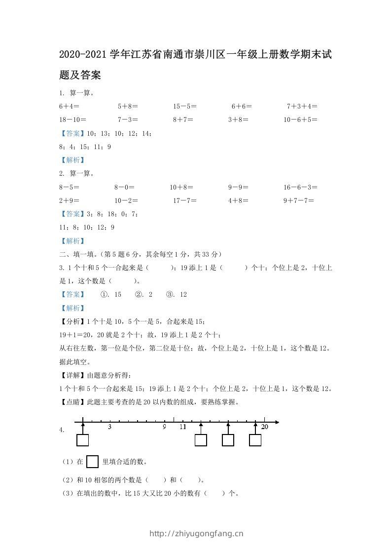 2020-2021学年江苏省南通市崇川区一年级上册数学期末试题及答案(Word版)-学习资料站