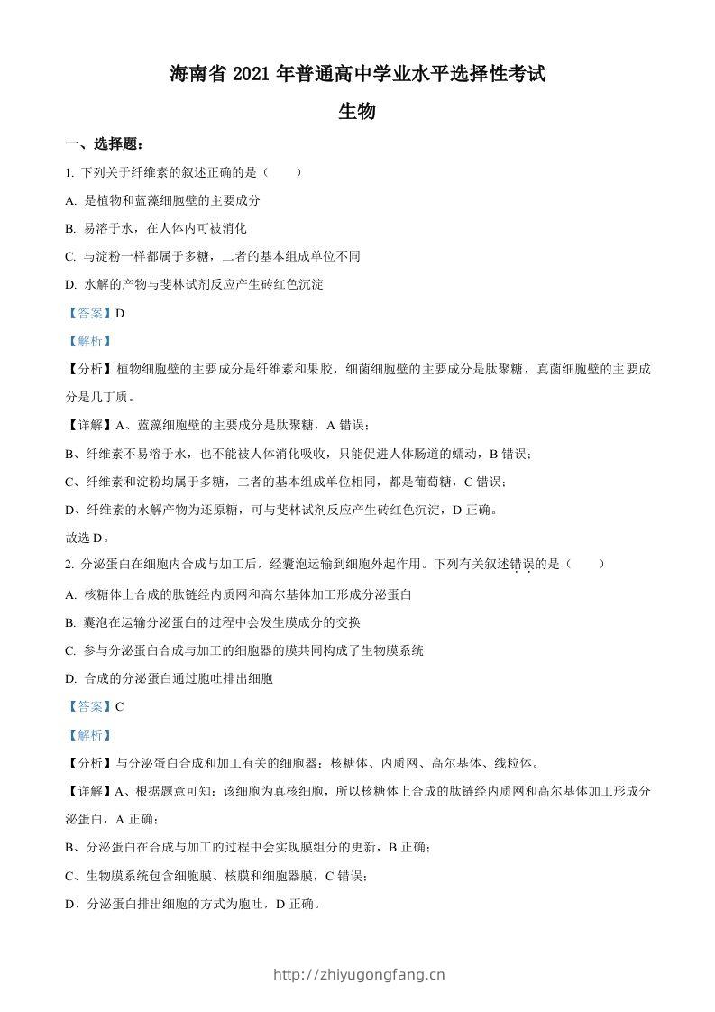 2021年高考生物试卷（海南）（含答案）-学习资料站