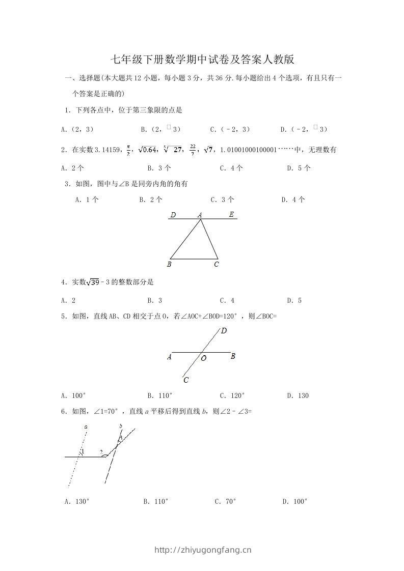 七年级下册数学期中试卷及答案人教版(Word版)-学习资料站