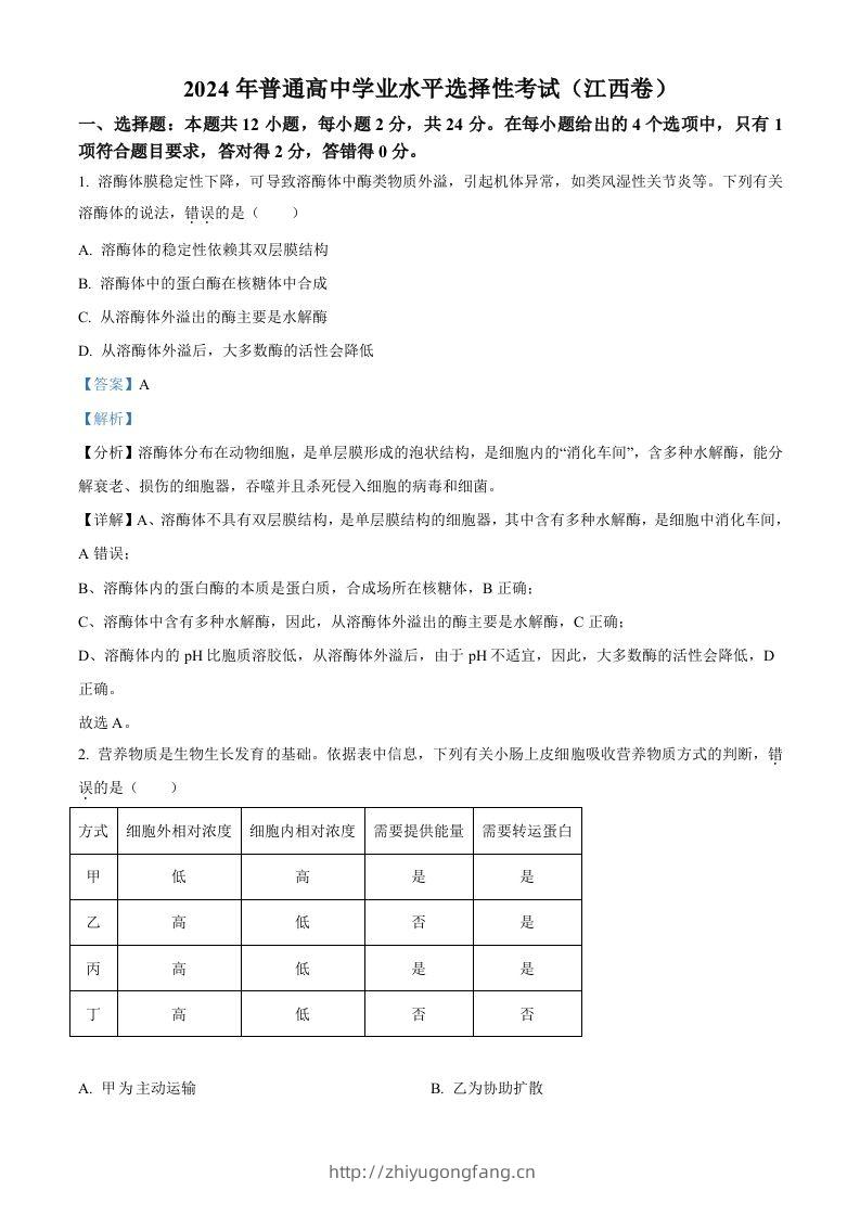 2024年高考生物试卷（江西）（含答案）-学习资料站