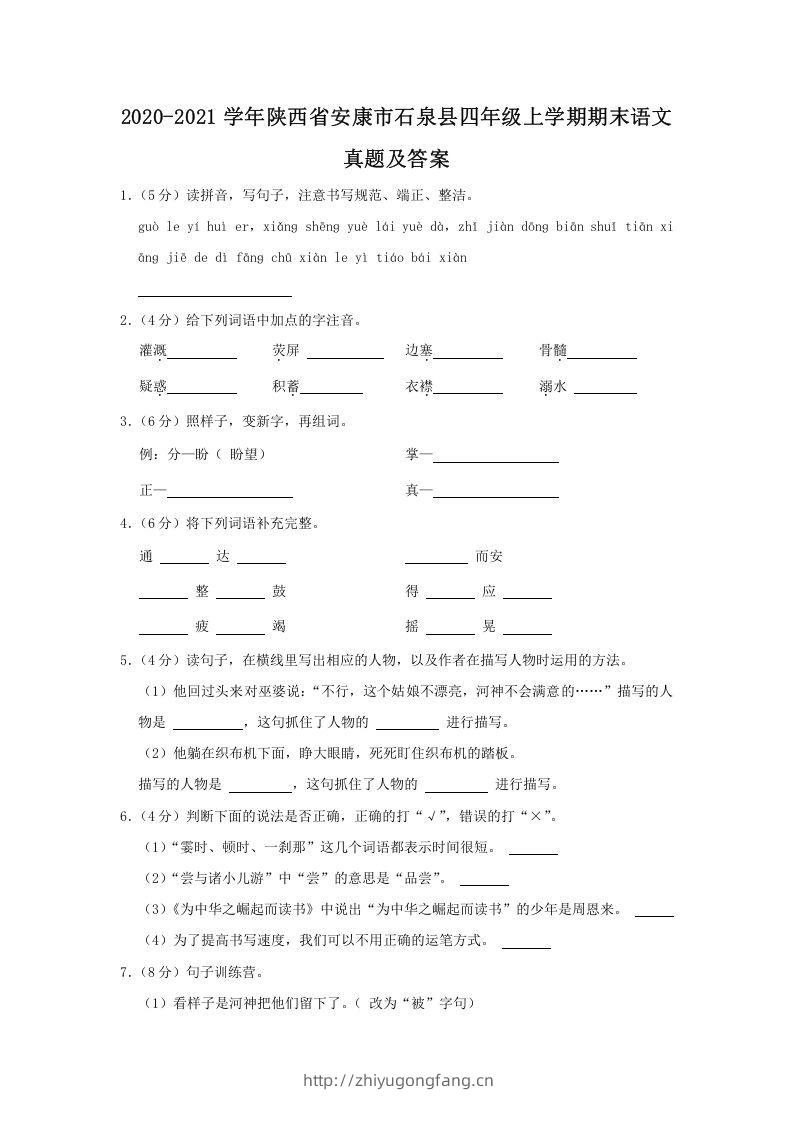 2020-2021学年陕西省安康市石泉县四年级上学期期末语文真题及答案(Word版)-学习资料站