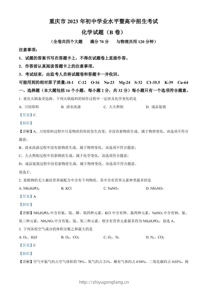 2023年重庆市中考化学真题（B卷）（含答案）-学习资料站