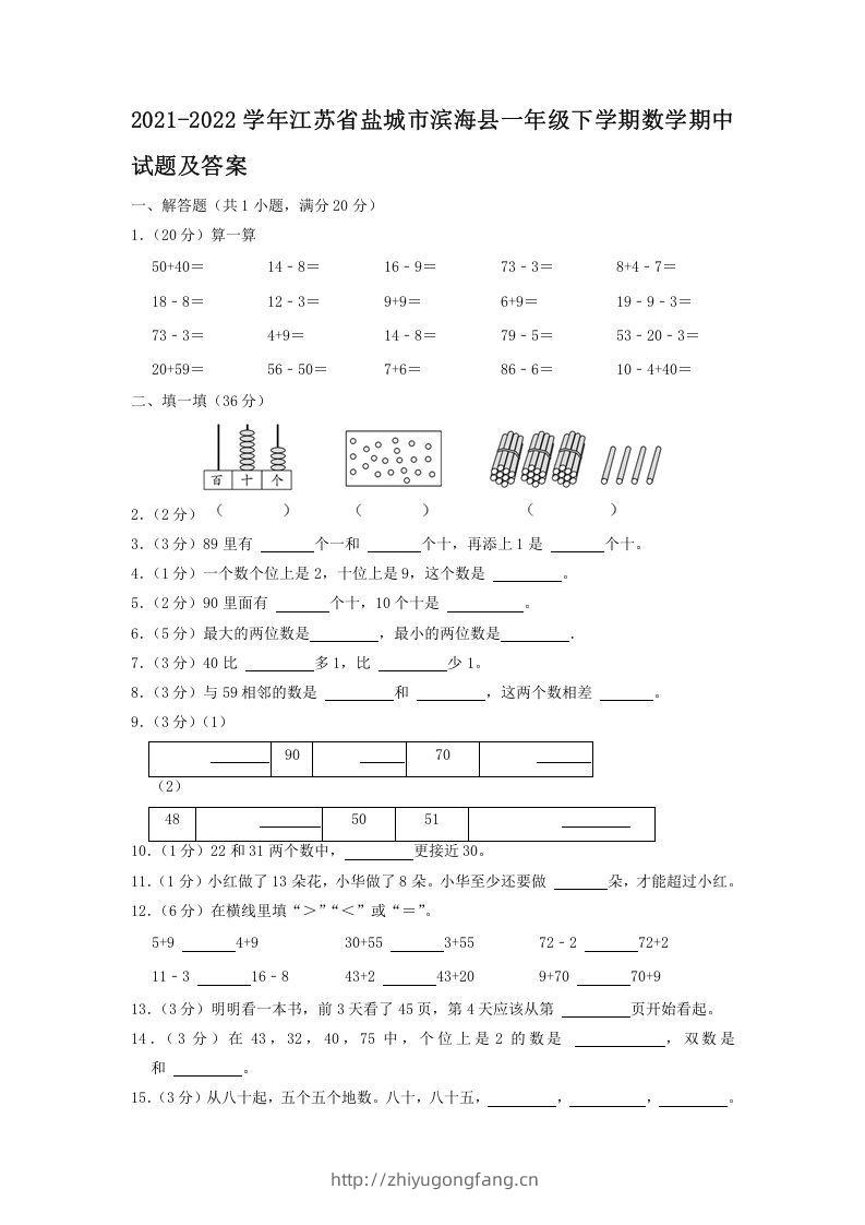 2021-2022学年江苏省盐城市滨海县一年级下学期数学期中试题及答案(Word版)-学习资料站
