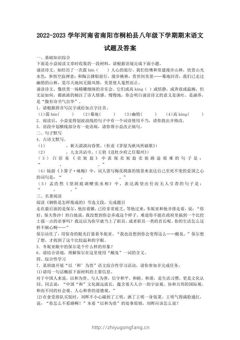 2022-2023学年河南省南阳市桐柏县八年级下学期期末语文试题及答案(Word版)-学习资料站